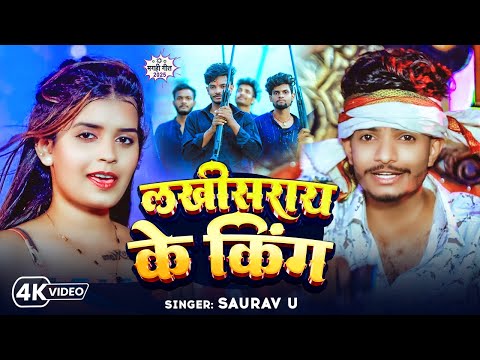 #Video लखीसराय के किंग - Lakhisarai Ke King #Saurav U का एक और #रंगदारी गाना | New Maghi Song 2025