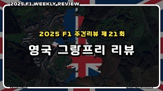 [ 2025 F1 주간리뷰 ] 제 21 회 : F1 영국 그랑프리 2025 리뷰
