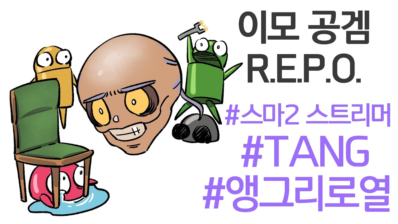 쫄보이모 R.E.P.O._2