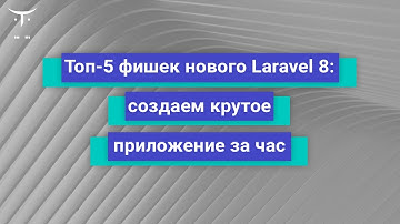 ТОП-5 фишек нового Laravel 8: создаём крутое приложение за час // Занятие курса «Framework Laravel»