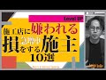 【注文住宅】損をする施主が急増中…嫌われたくない!が間違い‼