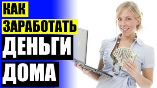 🤑 Как заработать на вайлдберриз реальные отзывы ⚠