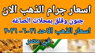 سعر الذهب اسعار الذهب اليوم الاحد 2026/6/21 في مصر