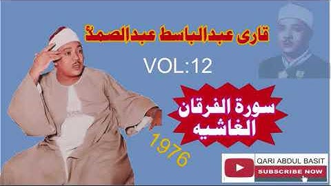الشيخ عبدالباسط عبدالصمد تلاوة القرآن من سورة الفرقان و الغاشيه