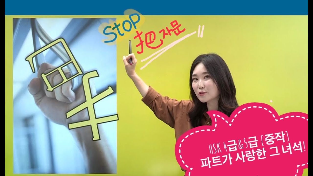 HSK 4급&5급 보러 가시면서 설마 아직 “처치문(把자문)”정리를 안 하신 건 아니겠죠?!