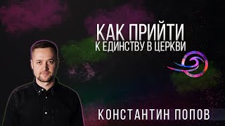 Как прийти к единству в церкви? - Константин Попов