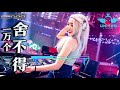 庄心妍&祁隆 - 一万个舍不得【Electro Mix】DJ REMIX 舞曲 | SCR99 世博娱乐