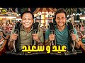 اقوى افلام العيد 2025 L عيد وسعيد L بطولة الزعيم عادل امام ومحمد امام 