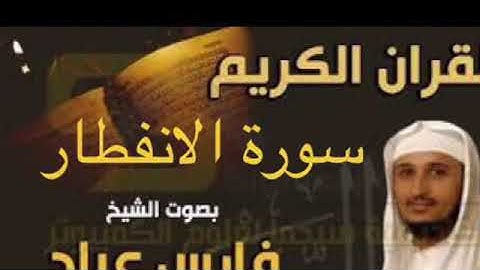 سورة الانفطار بصوت الشيخ فارس عباد بجودة عالية جداً