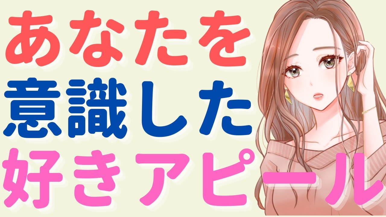 恥ずかしがり屋な女性の小さな好きアピール 気になる男性への好きサイン7選 脈ありサイン Youtube