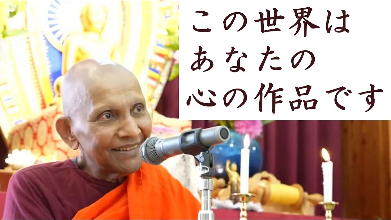 この世界はあなたの心の作品です｜スマナサーラ長老の初期仏教Q&A（関西瞑想会より）#仏教哲学 #ブッダの教え #jtba