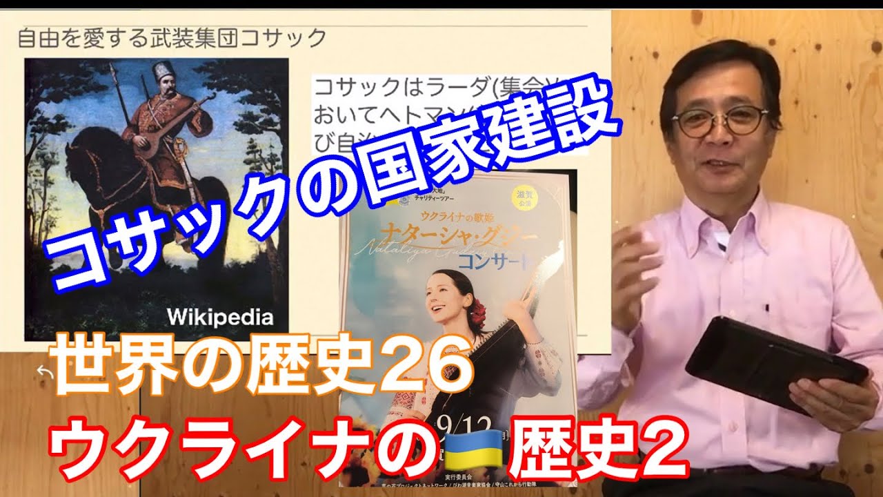 民族の原点コサックとは? ウクライナの強さの秘密 ウクライナの歴史2 #ウクライナ #ウクライナの歴史 #コサック #ナターシャグジー #ザ ...