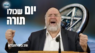 יום שכולו תורה 🇮🇱 הרב רוזנבלום בשיעור ביום העצמאות (שנים קודמות)