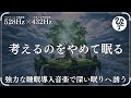 【心と体を再生】ソルフェジオ周波数528Hzと宇宙の自然周波数432Hz / リラックス / 安心 / 睡眠 / 心身回復【斎藤一人】