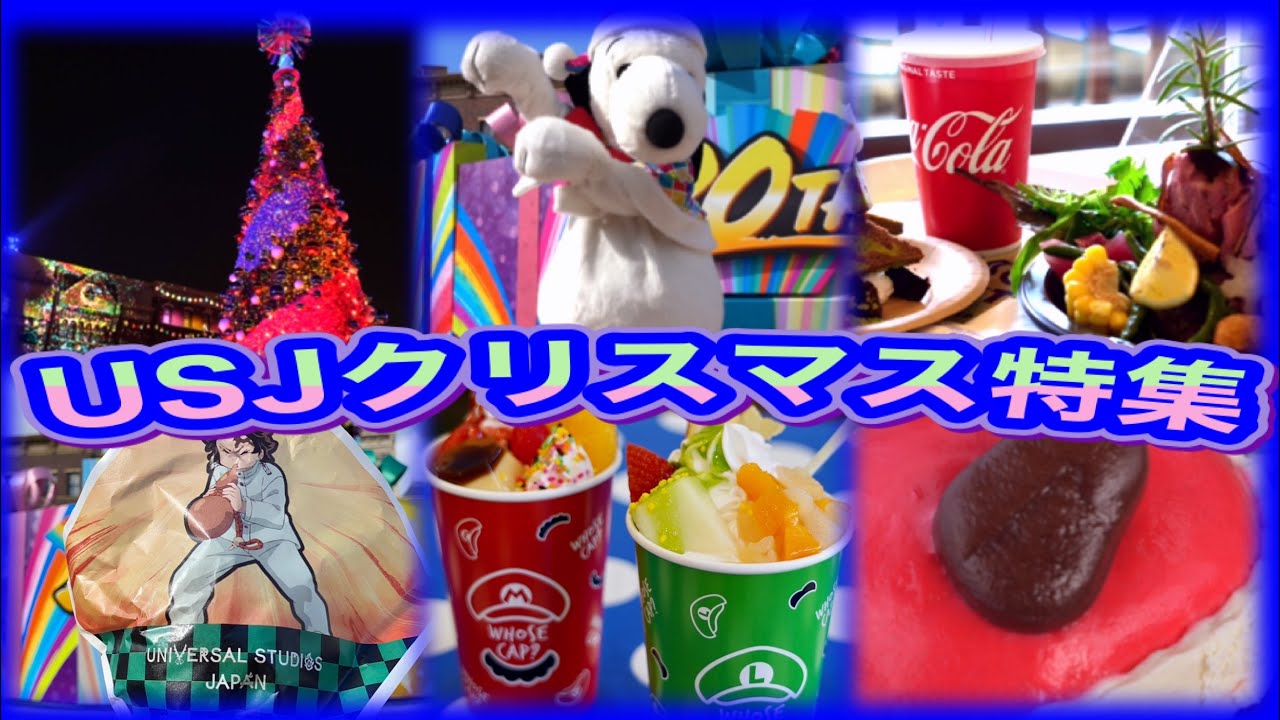 Usj クリスマス特集 イベント紹介 新作フード食べ歩き Youtube