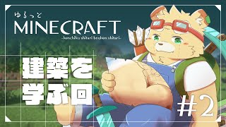【Minecraft】先人から丸パｋ……参考にして建築の勉強をしたい#2【Vtuber】