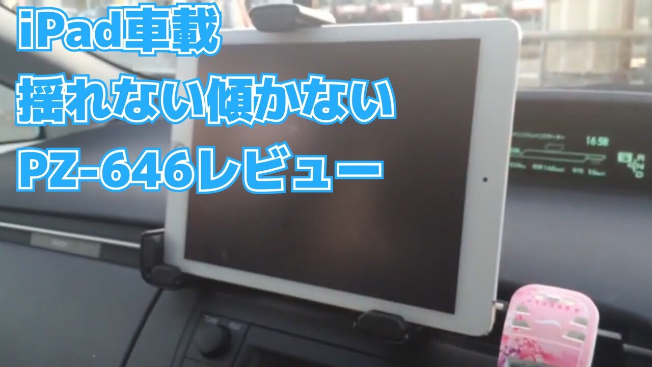 L Pz 646 タブレットホルダー車載の取付 海燕 カイエンの釣り旅