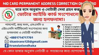 nid card permanent address correction online bd