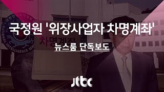 [단독] MB국정원 '차명계좌' 무더기 발견…특활비 창구 의심