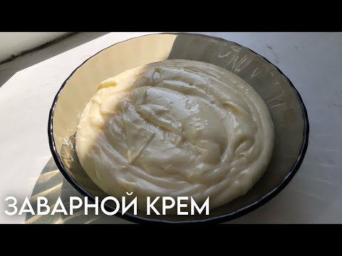 Заварной крем • Простой и быстрый рецепт приготовление заварного крема • Вкус пломбира