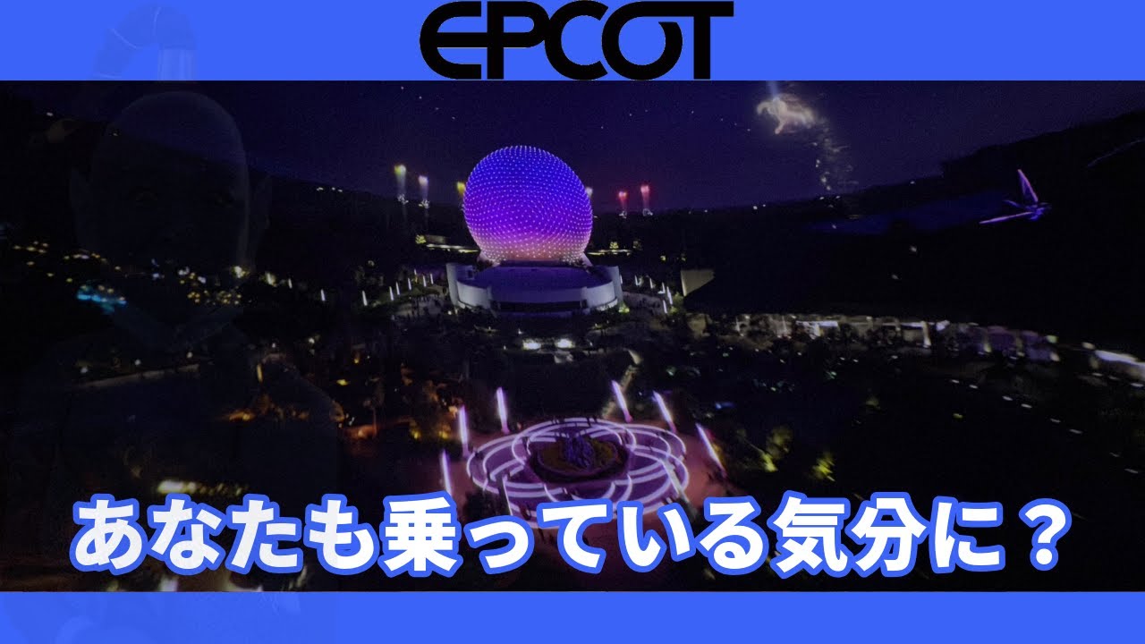 WDW】POV:ソアリン アラウンドザワールド ： ワールドセレブレーション