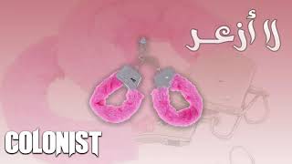 Colonist - La Az3ar || #Diss_Track || كولونيست - لا أزعر