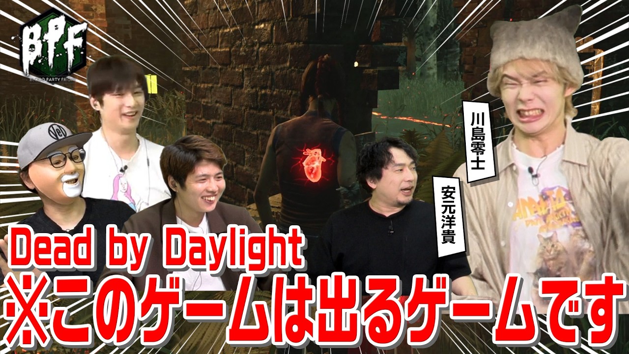 Dead by Daylightは「出るゲーム」です【BPF132 切り抜き】
