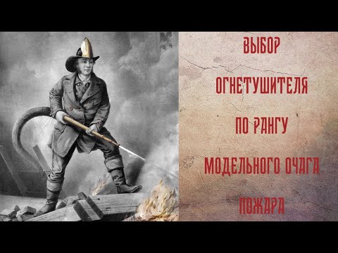 Выбор огнетушителя по модельному рангу пожара. Шаг за шагом.