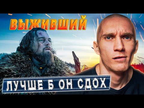 Фильм 'Выживший' 2015. Недетский разбор
