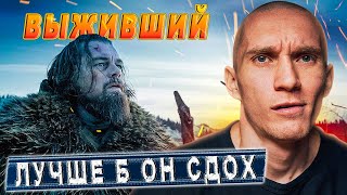 Фильм "Выживший" 2015. Недетский разбор