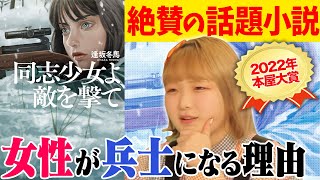 【本屋大賞決定！】快挙の超話題作『同志少女よ、敵を撃て』が面白い！【独ソ戦争】読書好き20歳が本と向き合い過ぎています！【直木賞候補】