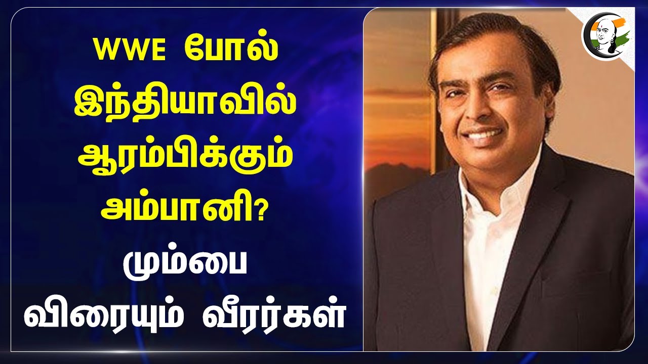 WWE போல் Indiaவில் ஆரம்பிக்கும் Ambani? mumbai விரையும் வீரர்கள் | Logan Paul | Conor McGregor