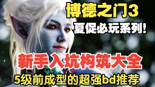 【博德之门3八号补丁】新手入坑构筑推荐 5级前就能成型的超强爽玩bd推荐！夏促必玩系列！含种族、背景、职业强度、特色等介绍