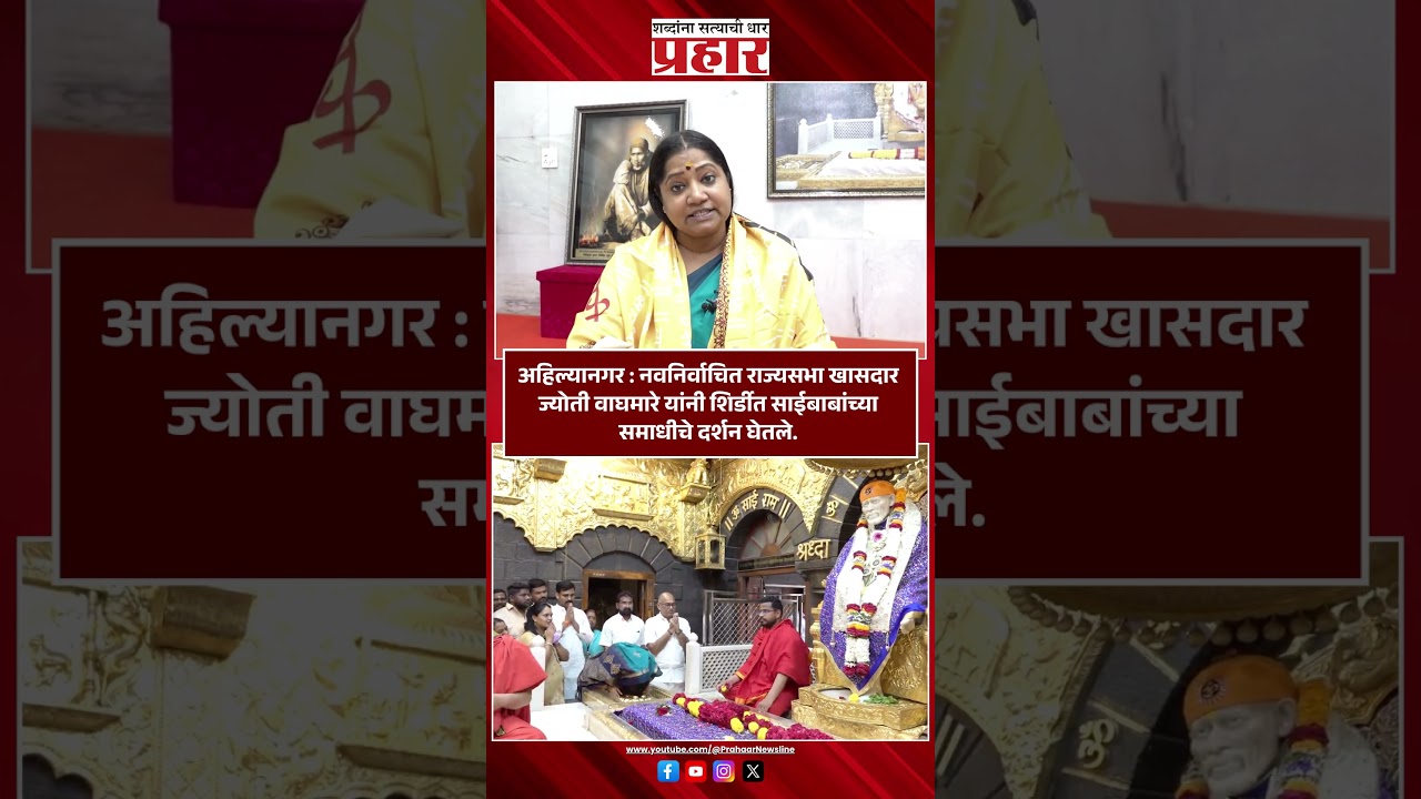 Jyoti Waghmane शिर्डी : ज्योती वाघमारे यांनी घेतले साईबाबांचे दर्शन Shirdi | Jyoti Waghmare