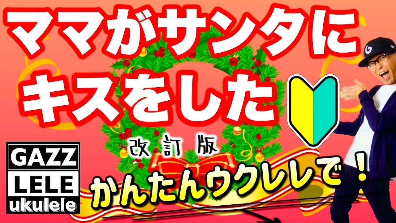 【改訂版】ママがサンタにキスをした〜コード５コ〜《ウクレレかんたんコード&レッスン》