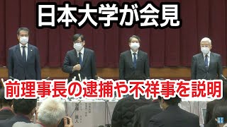 【Live】日本大学が会見　前理事長逮捕など不祥事を説明　18時から