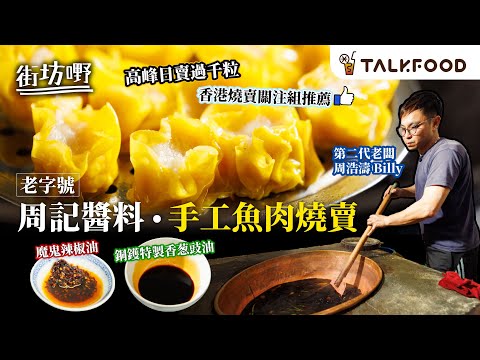 #TalkFood【#街坊嘢】老字號周記醬料 手工魚肉燒賣｜高峰日賣過千粒｜香港燒賣關注組推薦｜70年絕版老銅鑊 香葱豉油｜特製印度魔鬼椒辣油｜保留百年醬園舊物｜老派福食 金牌麵豉蒸排骨｜#廣東話