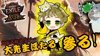 【PoE】ほたる大先生に教えてもらいやる！(*'ω'*)