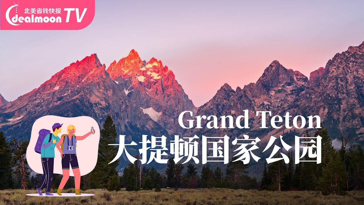 大提顿国家公园Grand  Teton不可错过的经典/蛇河/施瓦布克草甸/最上镜谷仓/信号山｜摄影家的朝圣地/骑行者的天堂/徒步者的世外桃源/倾倒烦闷整理思绪的仙境