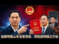 温暖明确山东省委常委，傅智超明确正厅局级。南昌市委书记盛秋平不开心。【国务院海外发言人】第204集「台北时间 2026年7月27日22:00」