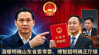 温暖明确山东省委常委，傅智超明确正厅局级。南昌市委书记盛秋平不开心。【国务院海外发言人】第204集「台北时间 2026年7月27日22:00」