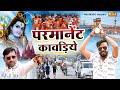 Parmanent Kawdiye | Pawan Pilania | Sonu Garanpuria | New Bhole Baba Bhajan Song 2022 | Shiv Bhajan