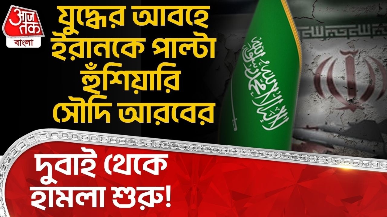 যুদ্ধের আবহে Iran কে পাল্টা হুঁশিযারি Saudi Arabia র, Dubai থেকে হামলা শুরু! USA Iran War |World War