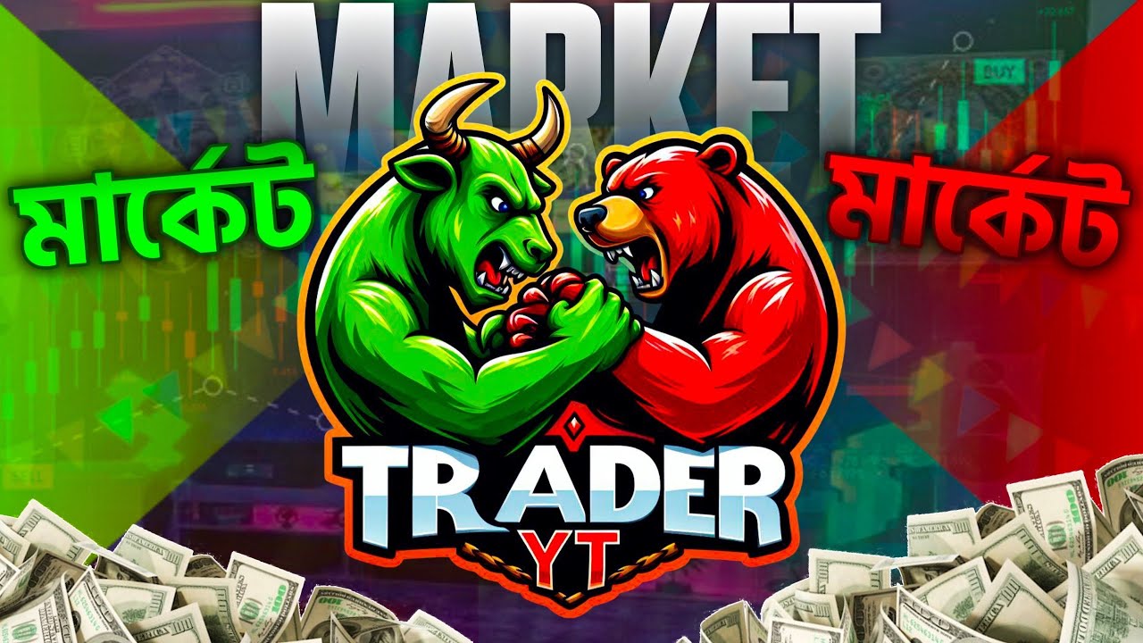মার্কেট মার্কেট মার্কেট কীভাবে কাজ করবো আমরা! Real knowledge with trader YT ।