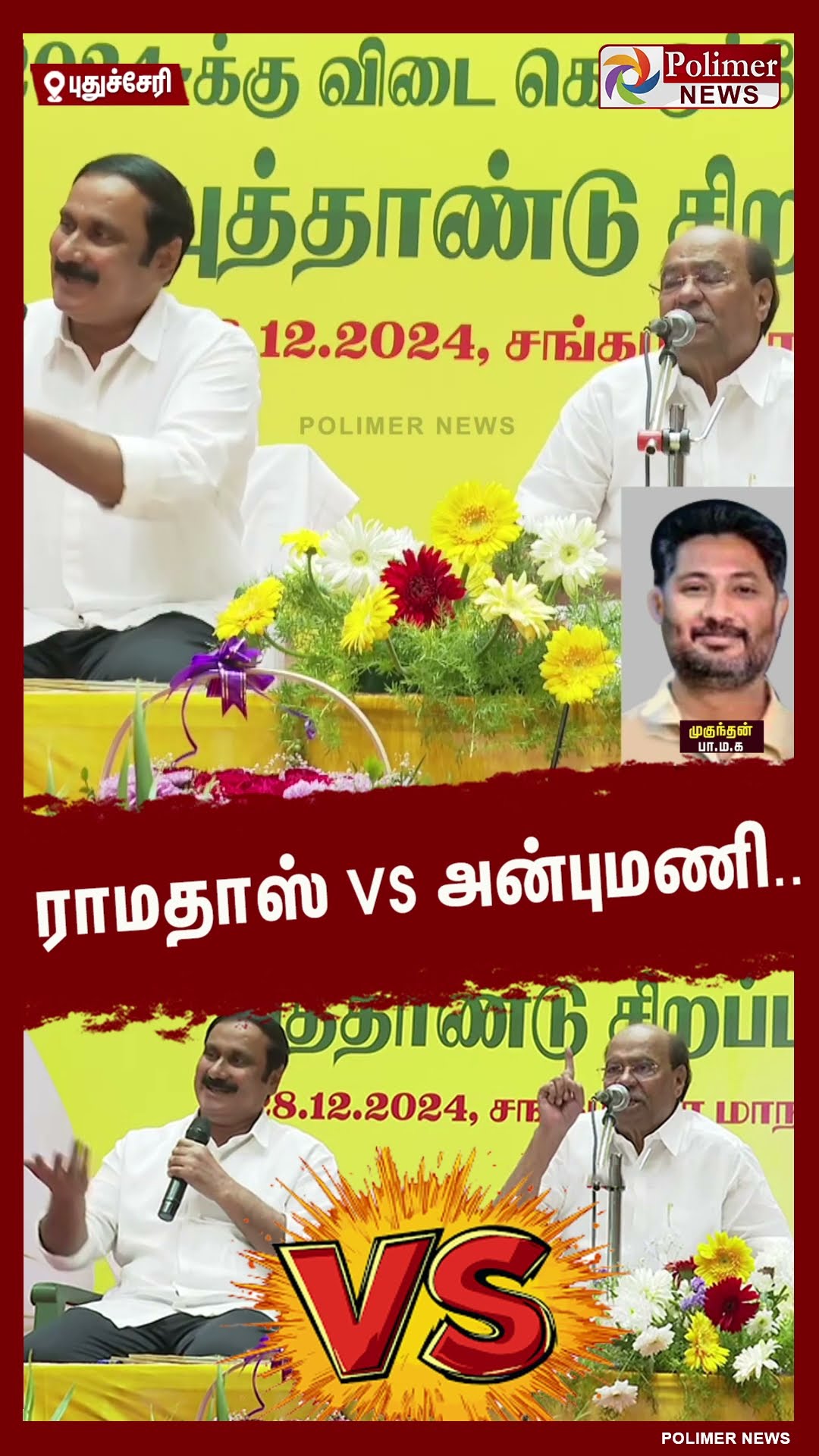 ராமதாஸ் VS அன்புமணி.. பா.ம.க பொதுக்குழு கூட்டத்தில் முற்றிய மோதல்.. #shorts | #anbumani | #ramadoss
