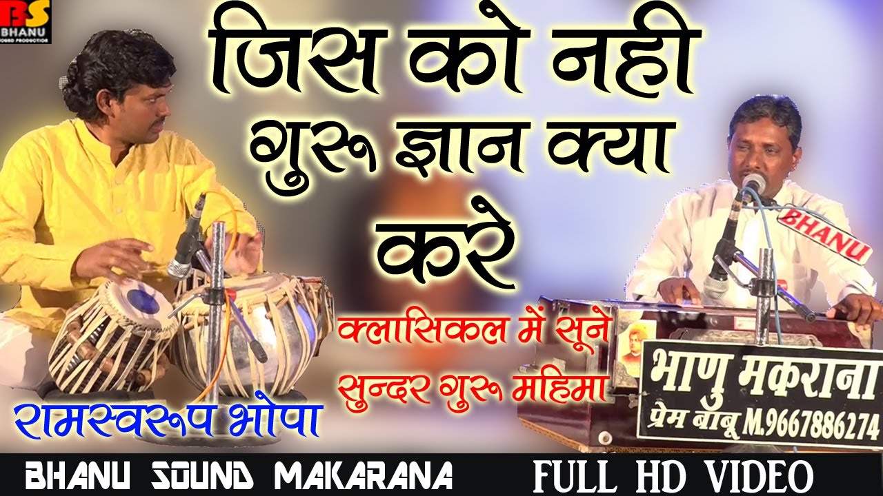 जिस को नही गुरु ज्ञान क्या करे //Ramswaroop Bhopa //Guru mahima //रामस्वरूप भोपा
