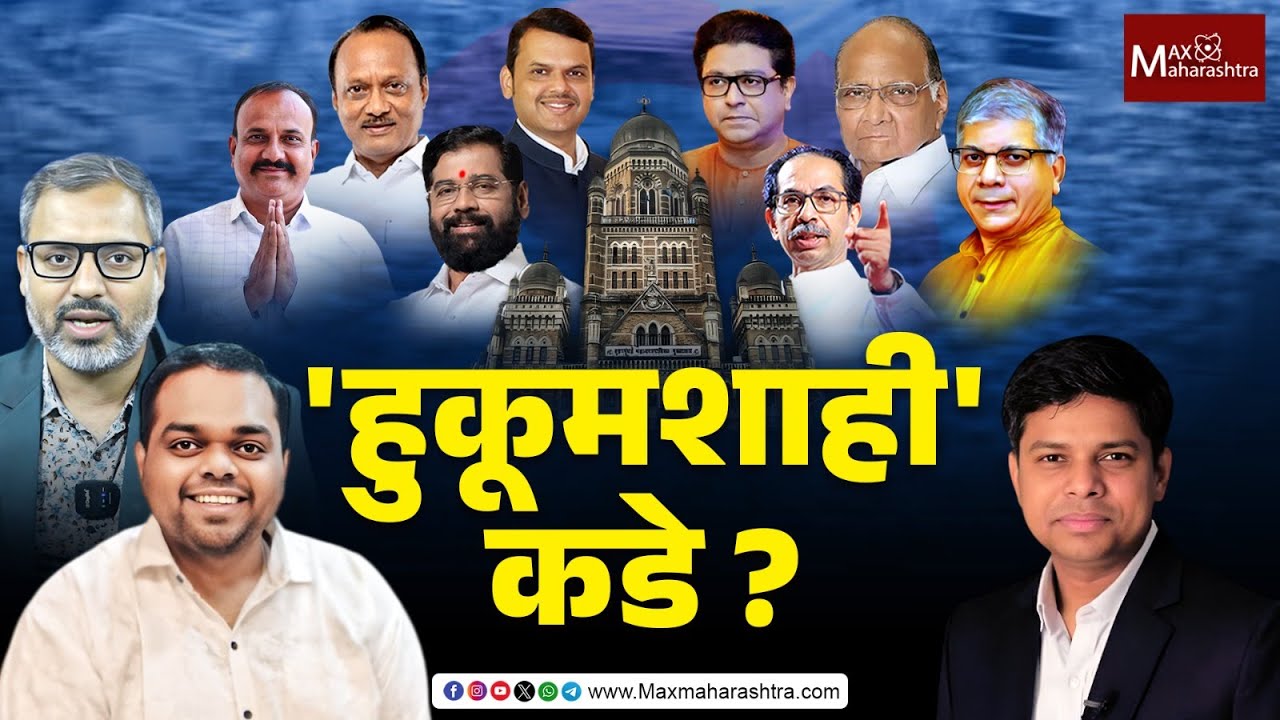 लोकशाही चालली 'हुकूमशाही' कडे ?