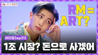 BTS RM이 쏘아올린 1조 시장(ㄷㄷ) R u Mz? 엠지가 돈 버는 법 알려드림! | 라인업 [EP.31]