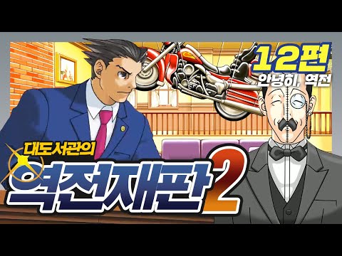 <strong>나는</strong> 빨리 무죄를 성립 시켜야 해! 그런데 내 의뢰인이...? / 대도서관 레전드 <strong>더빙</strong>!  역전재판2 나루호도 셀렉션 - 사라진 역전 에피소드4 3일차 탐정
