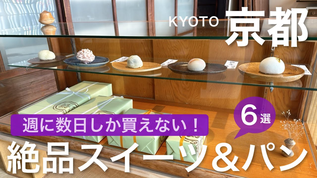 【京都】限定営業だからこそ行きたい！京都の特別なお店　京都旅行／お土産／京都グルメ／和菓子／洋菓子／パン
